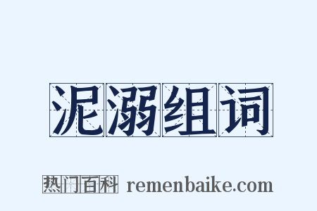 泥溺组词是什么意思的图片